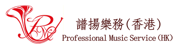 &#35676;&#25562;&#27138;&#21209;(&#39321;&#28207;) PROFESSIONAL MUSIC SERVICE (HK)